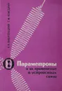 Параметроны и их применение в устройствах связи - А.И. Вишневецкий, Г.М. Немецкий