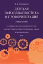 Детская психодиагностика и профориентация. Учебное пособие - Л. Д. Столяренко