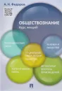 Обществознание. Курс лекций. Учебное пособие - А. Н. Федоров