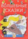 Волшебные сказки - Ш. Перро, Я. Гримм,  В. Гримм, Г.- Х.  Андерсен