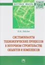 Системокванты технологических процессов в поточном строительстве объектов и комплексов - В. М. Лебедев