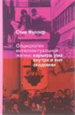 Социология интеллектуальной жизни. Карьера ума внутри и вне академии - Стив Фуллер