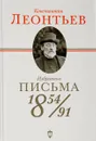 Константин Леонтьев. Избранные письма 1854-1891 - Константин Леонтьев