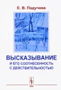 Высказывание и его соотнесенность с действительностью: Референциальные аспекты семантики местоимений - Падучева Е.В.