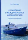 Российское и международное морское право (публичное и частное) - В. Н. Гуцуляк