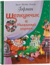Щелкунчик и Мышиный король - Э. Гофман