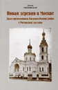 Новая деревня в Москве. Храм преподобного Василия Исповедника у Рогожской заставы - Елена Петровская