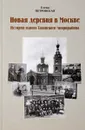 Новая деревня в Москве. История одного Таганского микрорайона - Елена Петровская