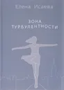 Зона турбулентности - Елена Исаева