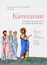 Катехизис. Краткий путеводитель по православной вере - Митрополит Иларион (Алфеев)