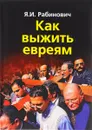 Как выжить евреям - Я. И. Рабинович