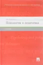 Психология и педагогика. Учебник - А. И. Кравченко