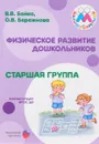 Физическое развитие дошкольников. Старшая группа - В. В. Бойко, О. В. Бережнова