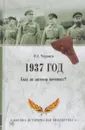 1937 год. Был ли заговор военных? - Н. С. Черушев