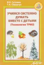 Учимся системно думать вместе с детьми - И. Я. Гуткович, Т. А. Сидорчук