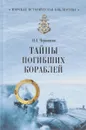 Тайны погибших кораблей - Н. А. Черкашин