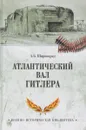 Атлантический вал Гитлера - А. Б. Широкорад