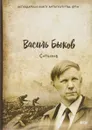 Сотников - Василь Быков