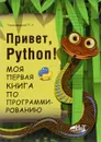 Привет, Python! Моя первая книга по программированию - П. Р. Томашевский