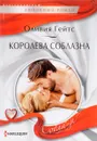 Королева соблазна - Оливия Гейтс