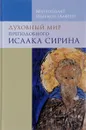 Духовный мир преподобного Исаака Сирина - Митрополит Иларион (Алфеев)