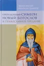 Преподобный Симеон Новый Богослов и православное предание - Митрополит Иларион (Алфеев)