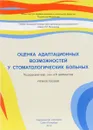 Оценка адаптационных возможностей у стоматологических больных. Учебное пособие - А. В. Цимбалистов, А. А. Синицкий