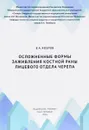 Осложненные формы заживления костной раны лицевого отдела черепа - В. А. Козлов