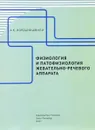 Физиология и патофизиология жевательно-речевого аппарата - А. К. Иорданишвили