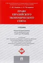 Право Евразийского экономического союза - С. Ю. Кашкин, А. О. Четвериков