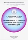 Репаративный остеогенез челюстей и методы его оптимизации - А. К. Иорданишвили, Д. В. Балин, А. Г. Слугина, Е. В. Шенгелия