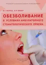 Обезболивание в условиях амбулаторного стоматологического приема - Б. Т. Мороз, В. Р. Вебер