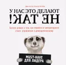 У нас это делают не так! Бизнес-роман о том, как перейти от авторитарного стиля управления к демократическому (must-have для лидера) - Джон Коттер, Хольгер Ратгебер