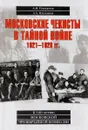 Московские чекисты в тайной войне. 1921-1928 гг - А. А. Плеханова, А. М. Плеханов