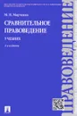 Сравнительное правоведение. Учебник - М. Н. Марченко