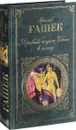 Бравый солдат Швейк в плену. Повесть, рассказы - Я. Гашек