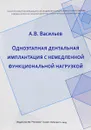 Одноэтапная дентальная имплантация с немедленной функциональной нагрузкой - А. В. Васильев