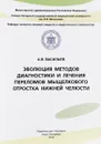 Эволюция методов диагностики и лечения переломов мыщелкового отростка нижней челюсти - А. В. Васильев