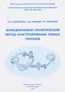 Функционально-фонетический метод конструирования зубных протезов - Н. С. Робакидзе, Е. Д. Жидких