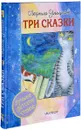Три сказки - Людмила Улицкая