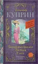Гранатовый браслет. Поединок. Олеся - Александр Куприн