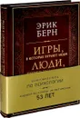 Игры, в которые играют люди. Люди, которые играют в игры (подарочное издание) - Эрик Берн