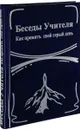 Беседы Учителя. Как прожить свой серый день. Книга 1 - Антарова Конкордия Евгеньевна