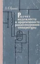Расчет надежности и эффективности радиоэлектронной аппаратуры - Луцкий В.А.