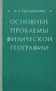 Основные проблемы физической географии - Гвоздецкий Н.А.