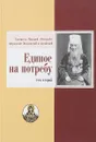 Единое на потребу. Том второй. Проповеди, слова, речи, беседы и поучения - Святитель Макарий (Невский) митрополит Московский и Алтайский