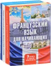 Французский язык для начинающих (комплект из 3 книг) - Галина Шалаева,Селин Дарно,Роле Элоди