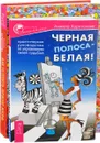 Как устроить личную жизнь. Черная полоса-белая (комплект из 2 книг) - Анжела Харитонова