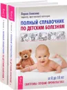 Полный справочник по детским болезням. От 0 до 18 лет. Симптомы, лечение, профилактика (комплект из 2 книг) - Лариса Аникеева