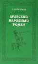 Арабский народный роман - Н.Ибрагимов